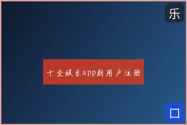 十全娱乐app新用户注册
