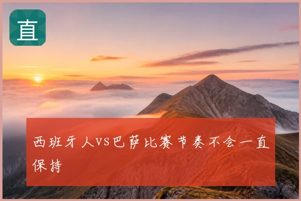 西班牙人vs巴萨比赛节奏不会一直保持