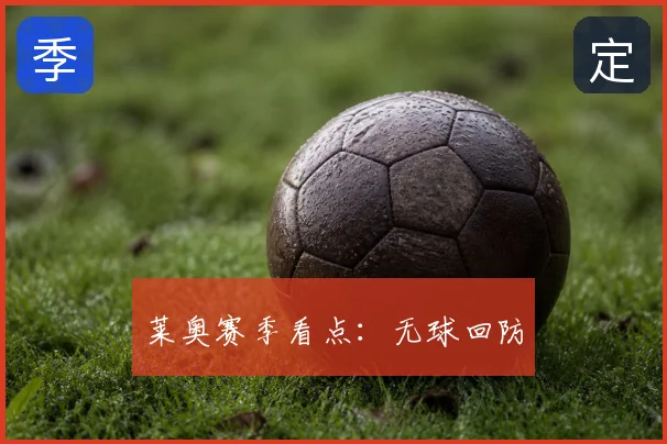 莱奥赛季看点：无球回防