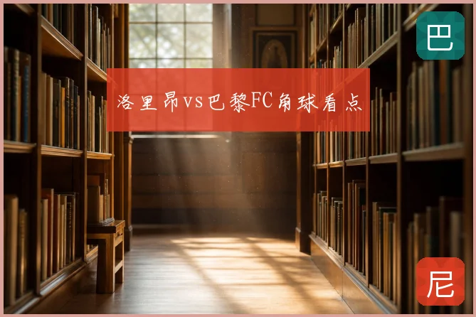 洛里昂vs巴黎FC角球看点