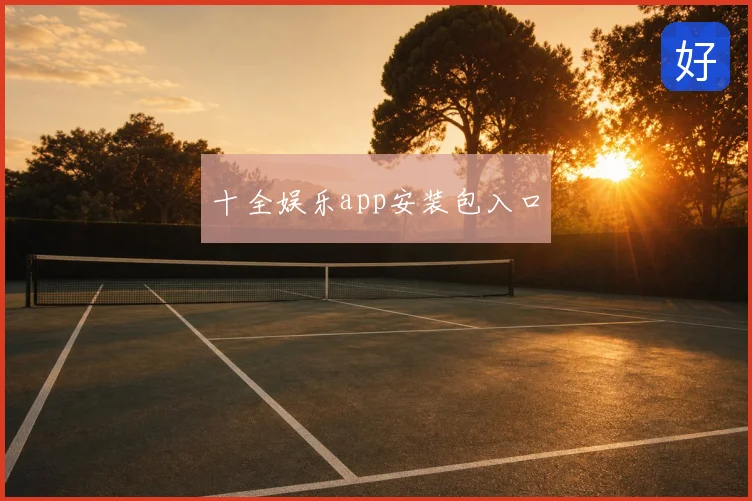 十全娱乐app安装包入口