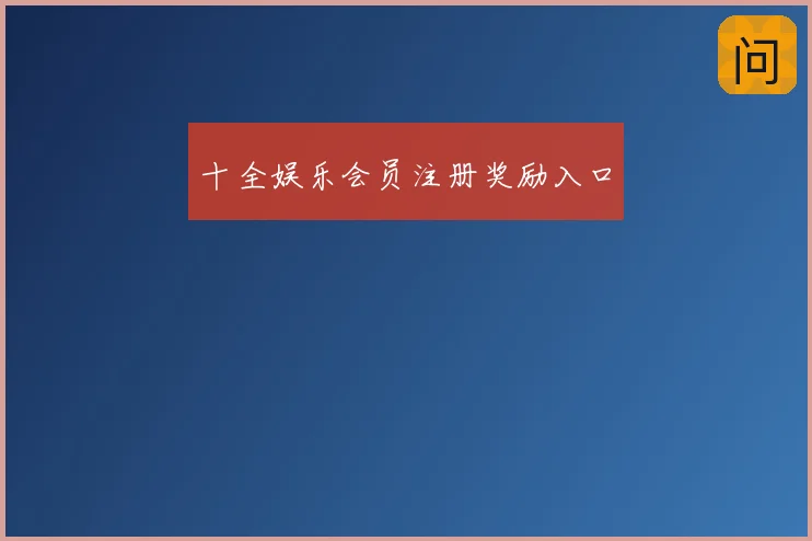 十全娱乐会员注册奖励入口