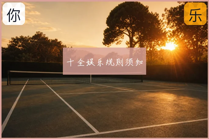 十全娱乐规则须知