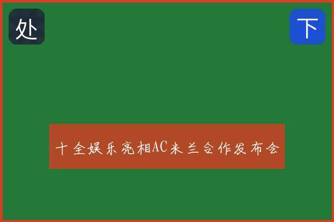 十全娱乐亮相AC米兰合作发布会