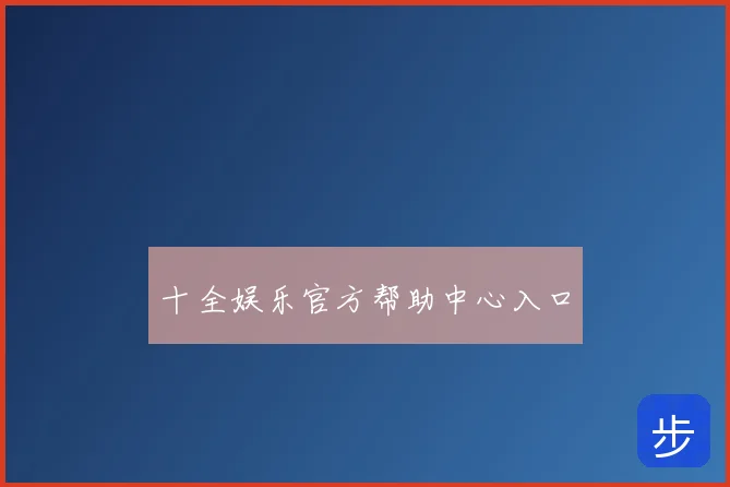 十全娱乐官方帮助中心入口