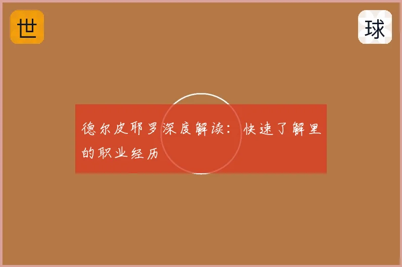 德尔皮耶罗深度解读:快速了解里的职业经历