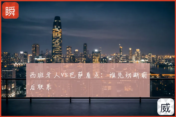 西班牙人vs巴萨看点:谁先切断前后联系