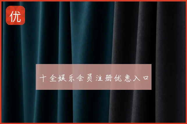 十全娱乐会员注册优惠入口