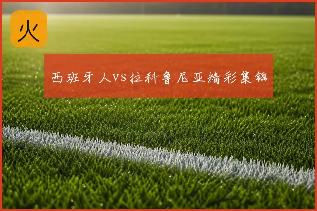 西班牙人vs拉科鲁尼亚精彩集锦