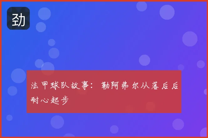 法甲球队故事:勒阿弗尔从落后后耐心起步