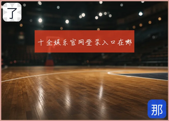 十全娱乐官网登录入口在哪
